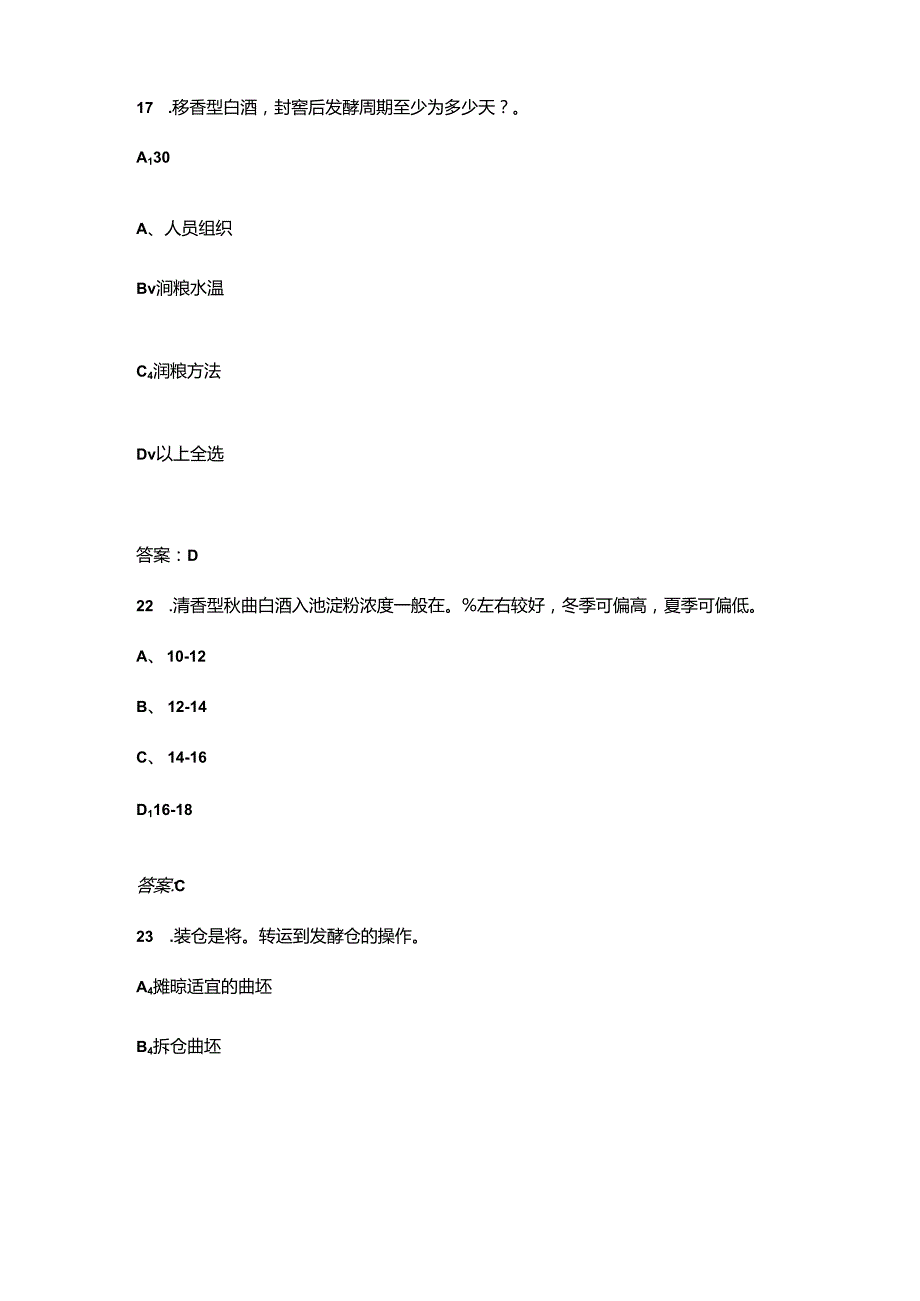 2024年四川省白酒酿造行业职业技能大赛理论考试题库（含答案）.docx_第2页