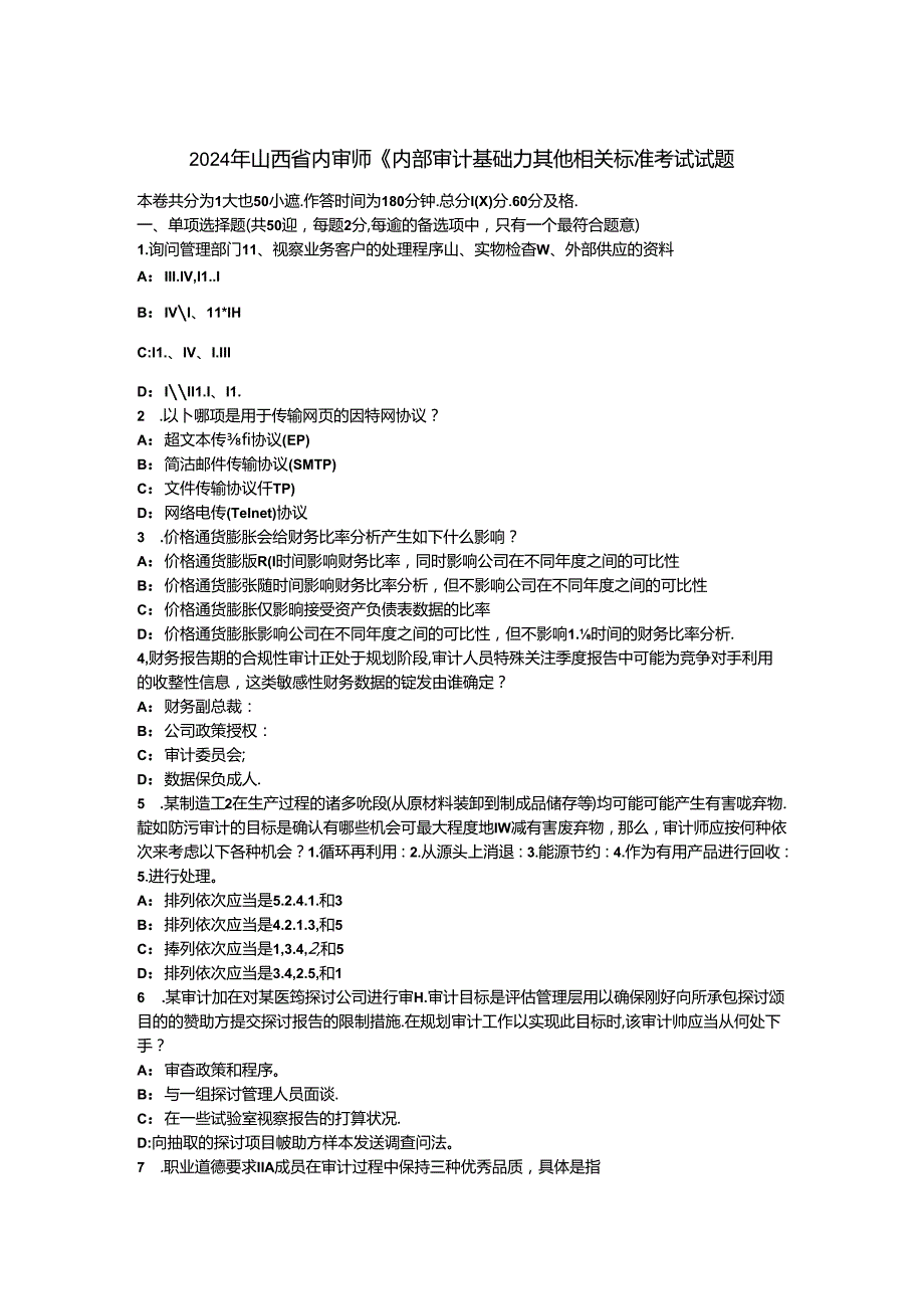 2024年山西省内审师《内部审计基础》：其他相关标准考试试题.docx_第1页