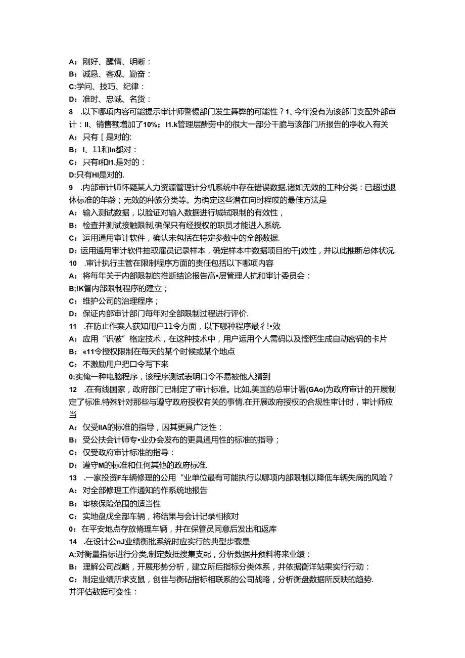 2024年山西省内审师《内部审计基础》：其他相关标准考试试题.docx_第2页