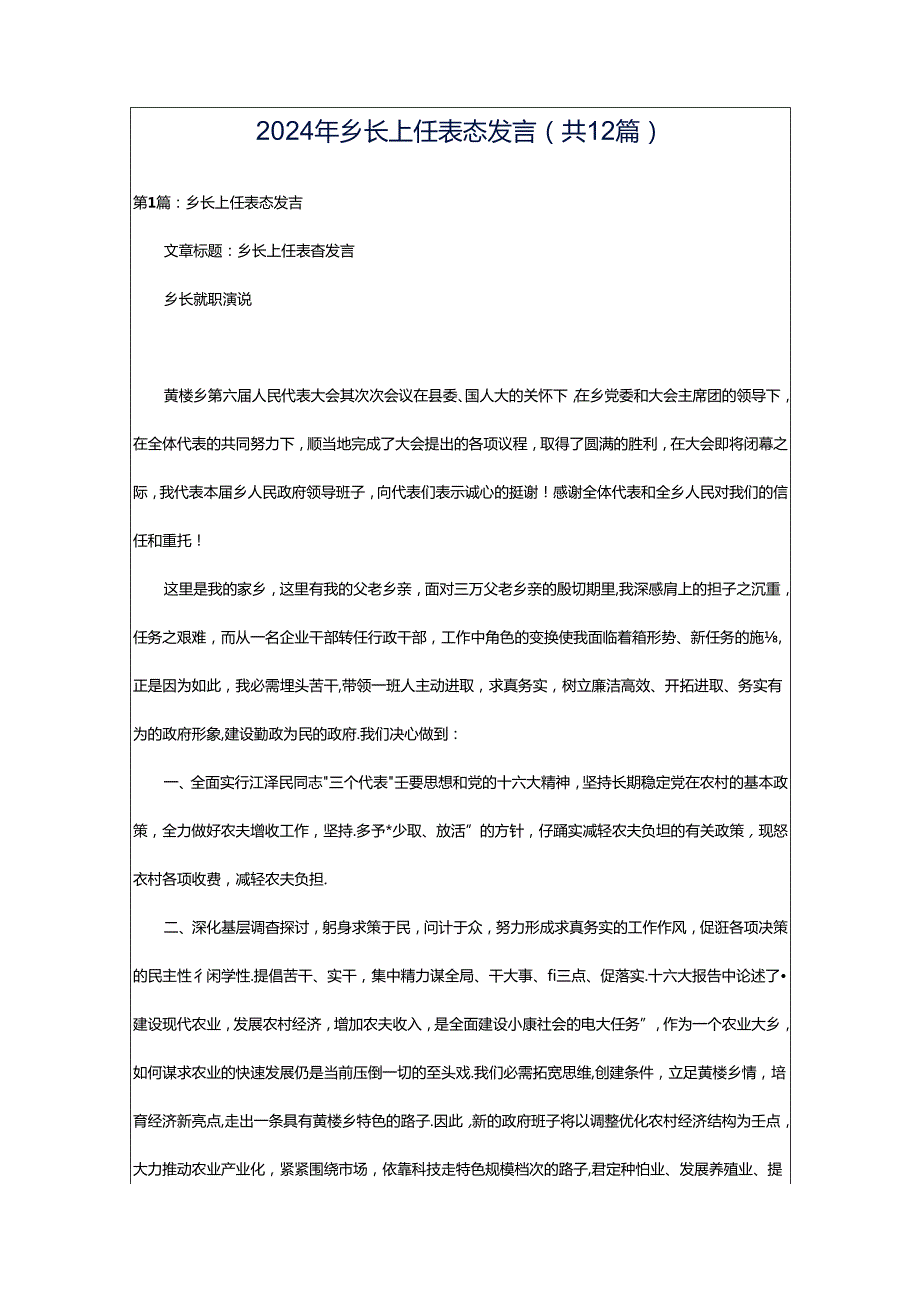 2024年乡长上任表态发言（共12篇）.docx_第1页