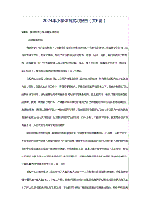 2024年小学体育实习报告（共6篇）.docx