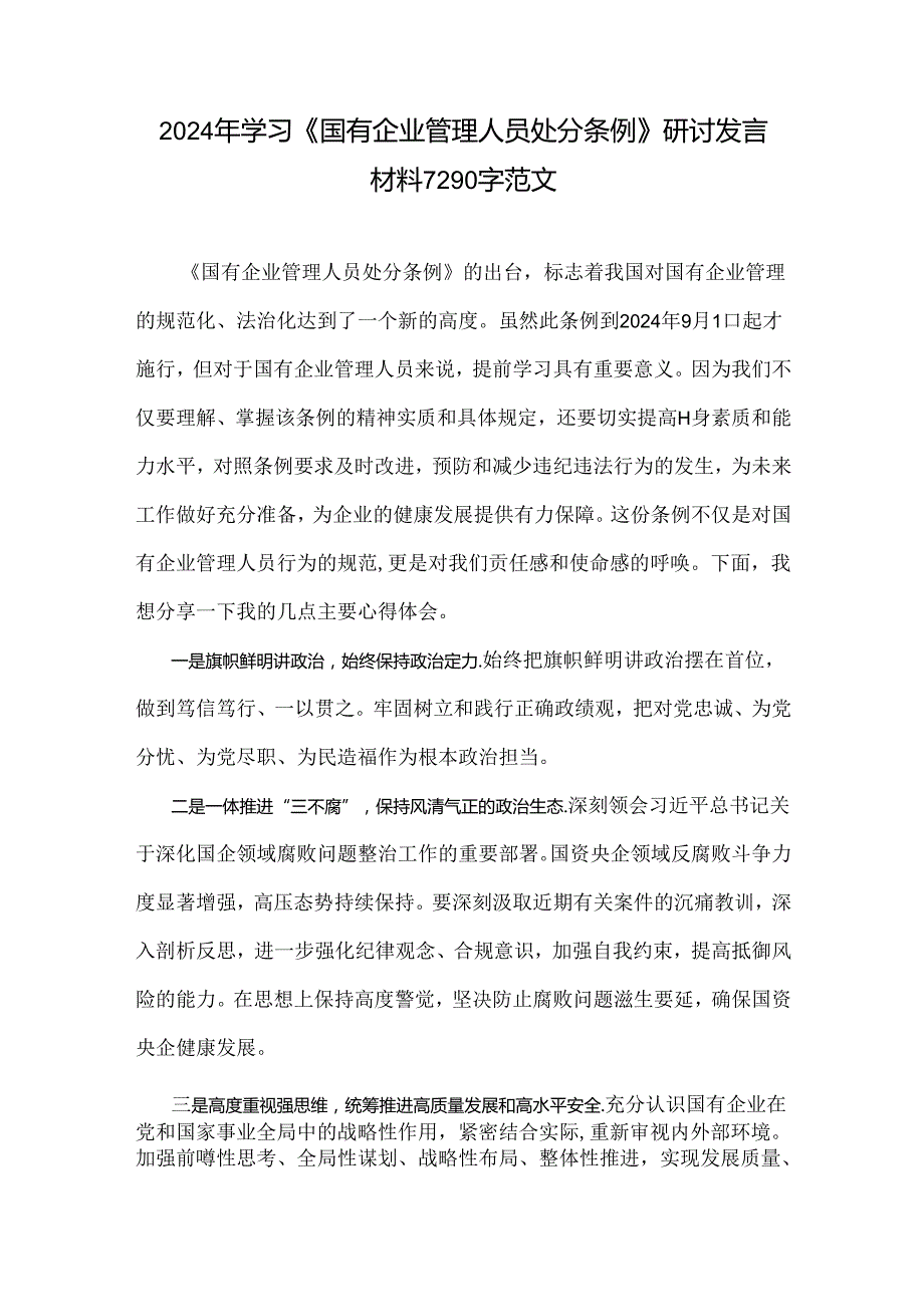 2024年学习《国有企业管理人员处分条例》研讨发言材料7290字范文.docx_第1页