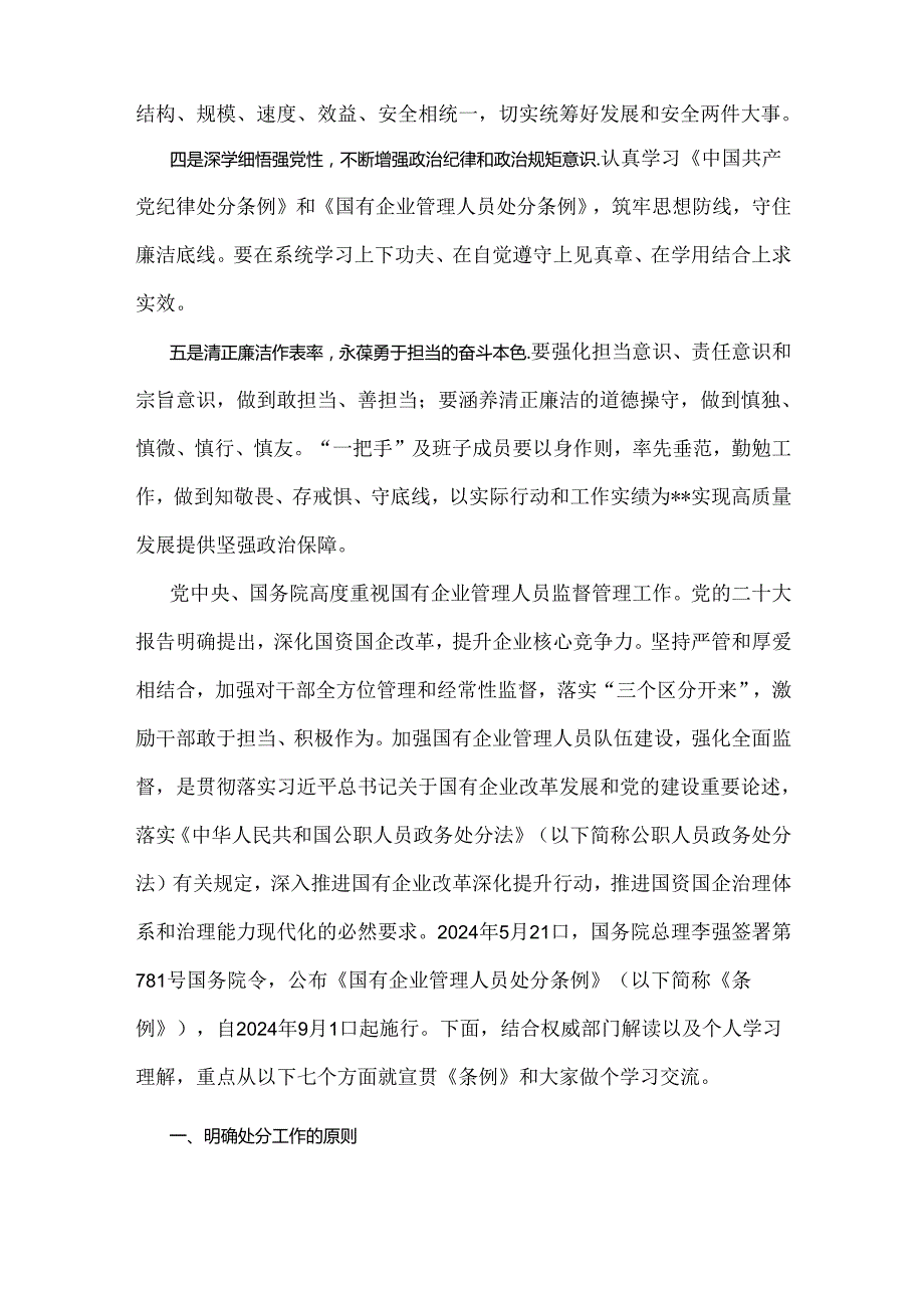 2024年学习《国有企业管理人员处分条例》研讨发言材料7290字范文.docx_第2页