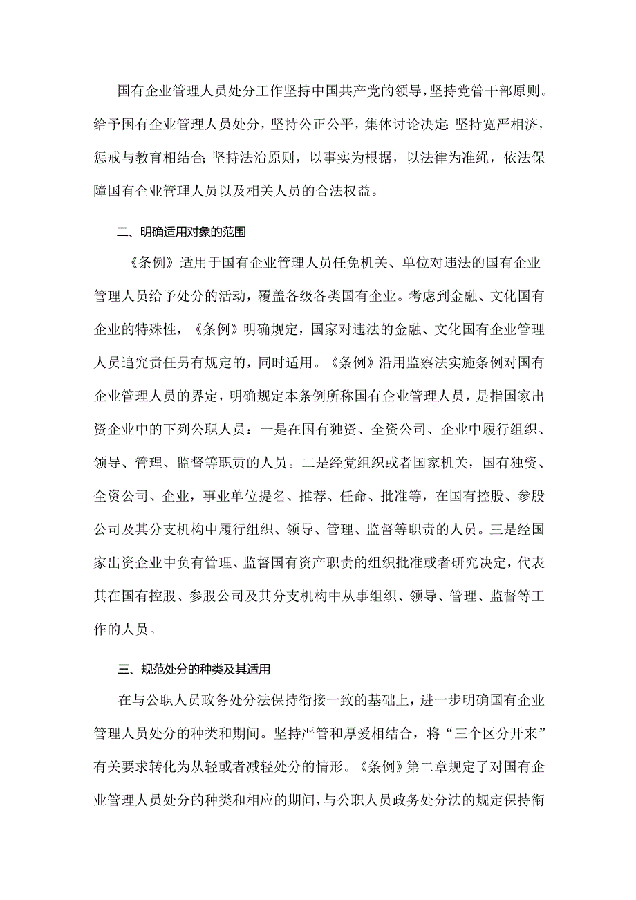 2024年学习《国有企业管理人员处分条例》研讨发言材料7290字范文.docx_第3页