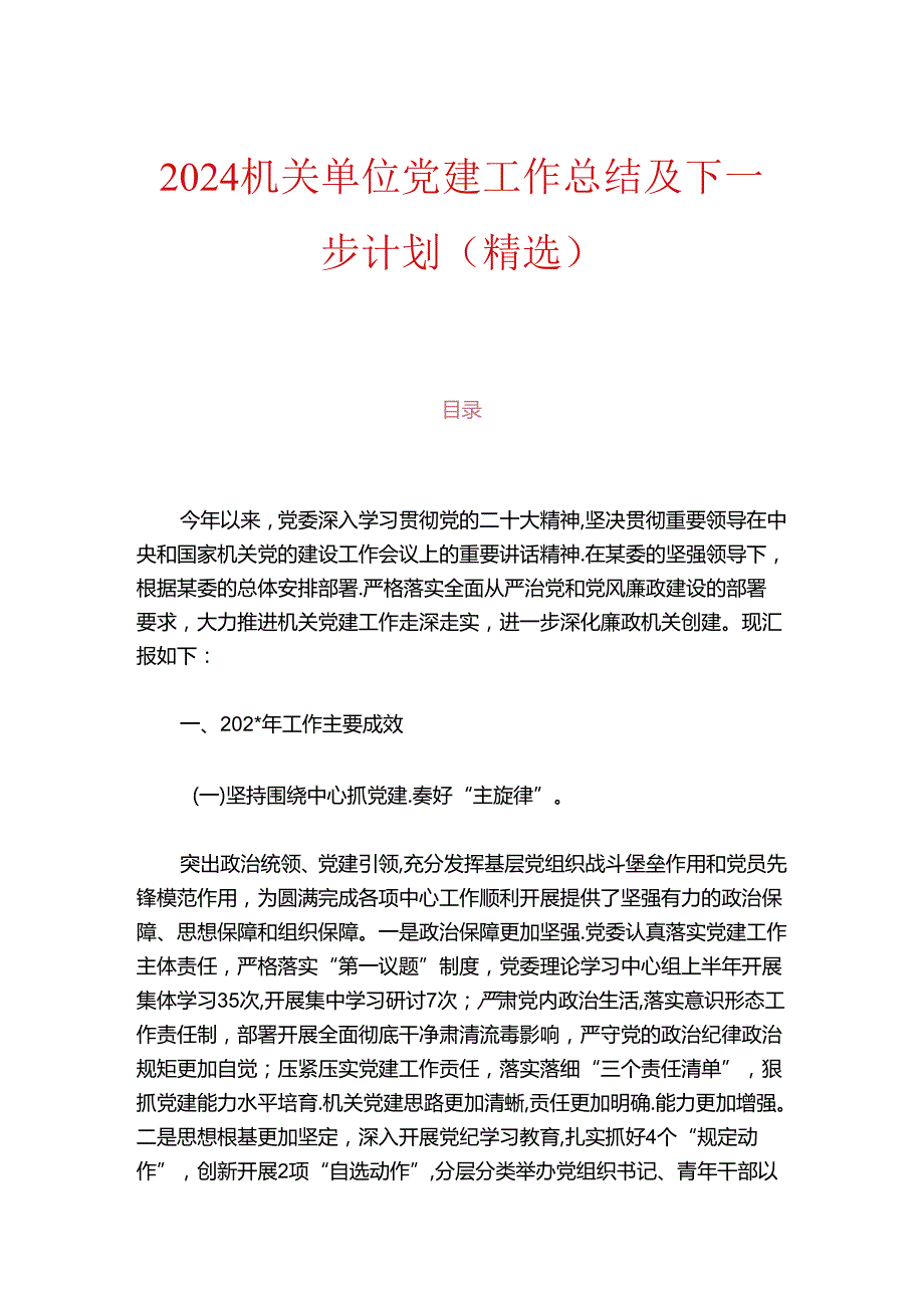 2024机关单位党建工作总结及下一步计划（精选）.docx_第1页