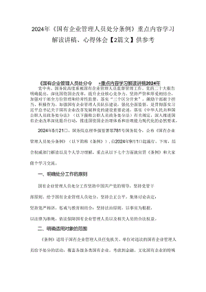 2024年《国有企业管理人员处分条例》重点内容学习解读讲稿、心得体会【2篇文】供参考.docx