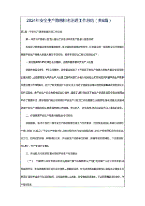 2024年安全生产隐患排查治理工作总结（共6篇）.docx