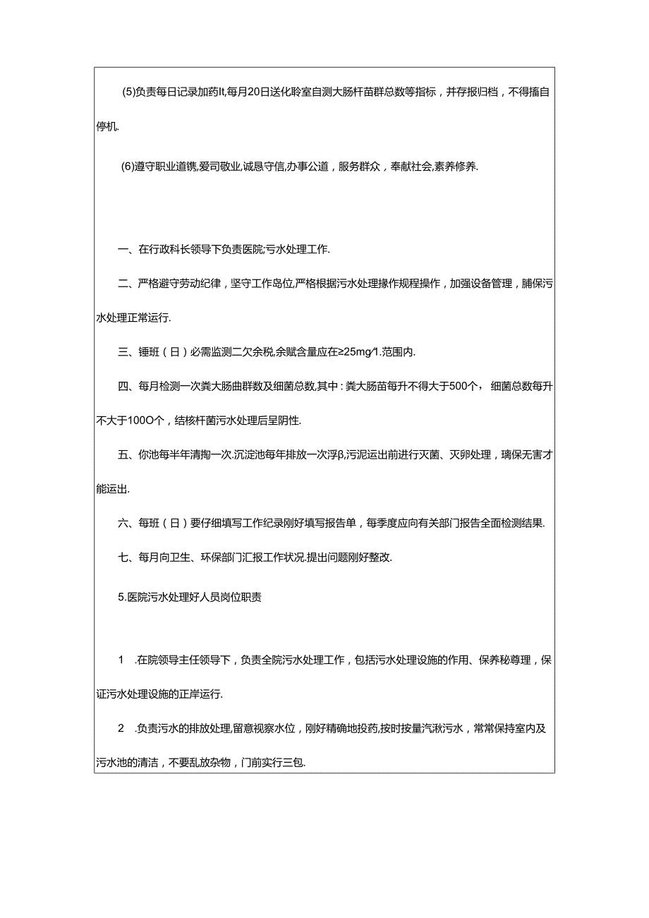 2024年乡镇医院污水管理岗位职责（共8篇）.docx_第3页