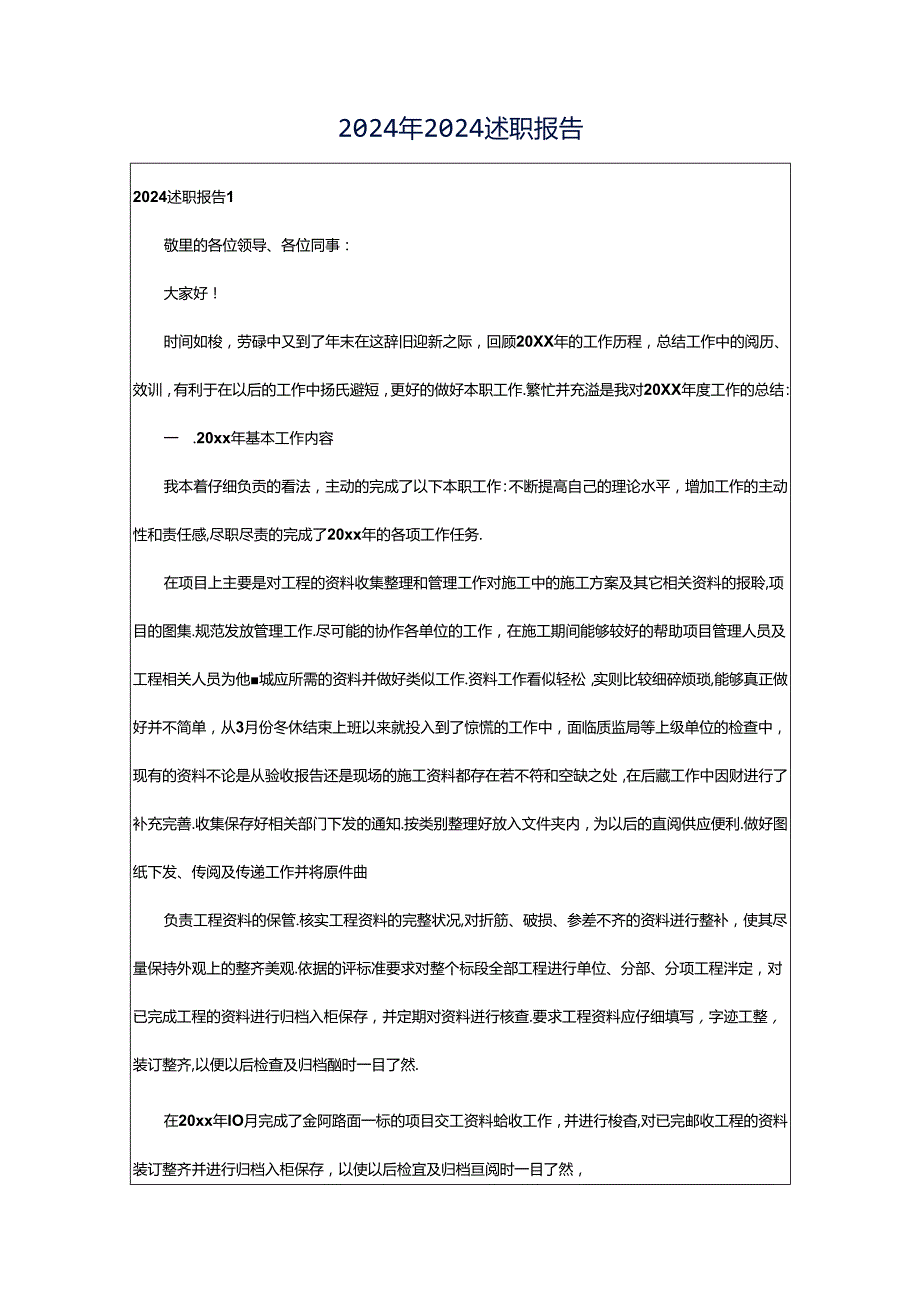 2024年2024述职报告.docx_第1页