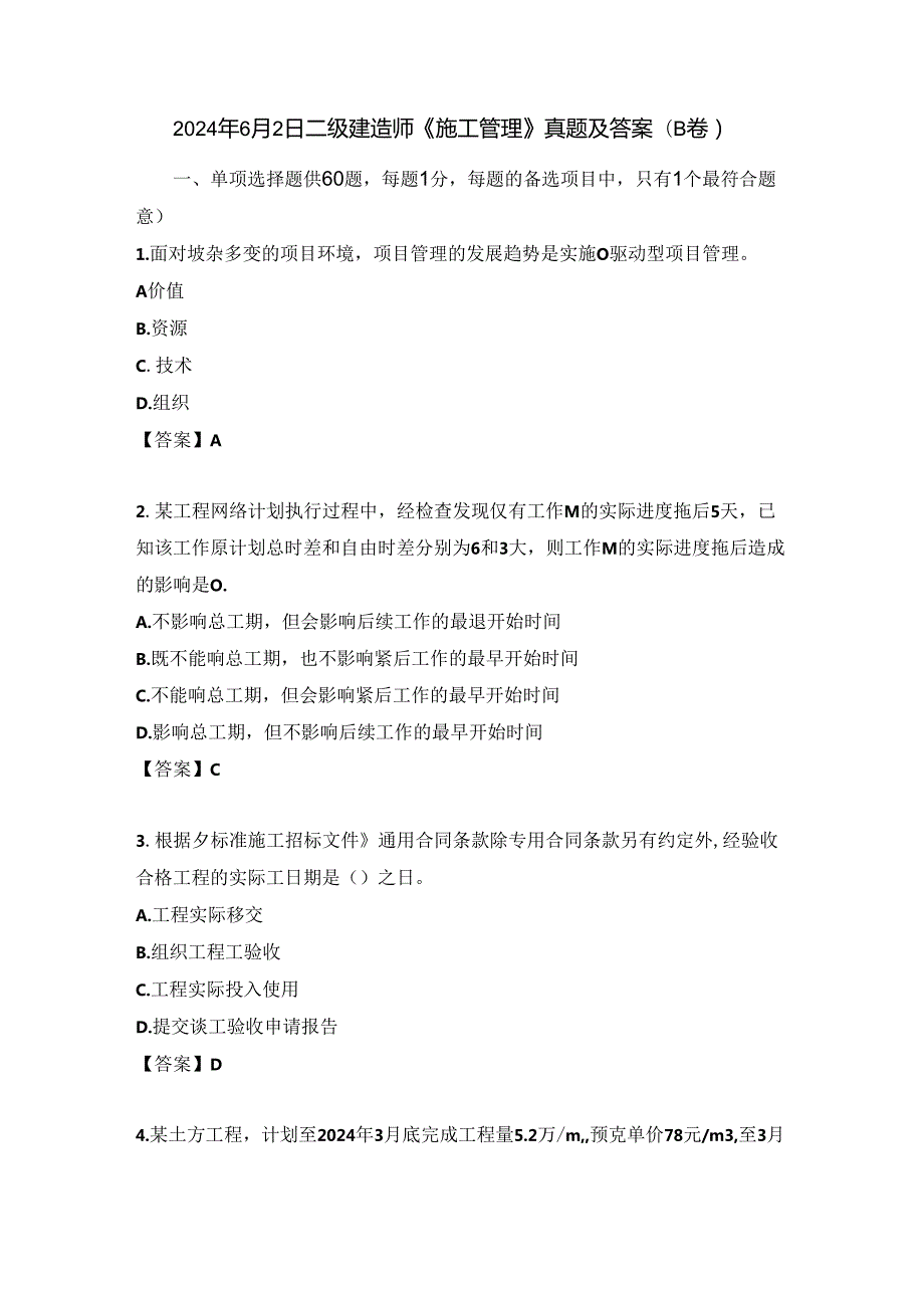 2024年6月2日二级建造师《施工管理》真题及答案(B卷).docx_第1页