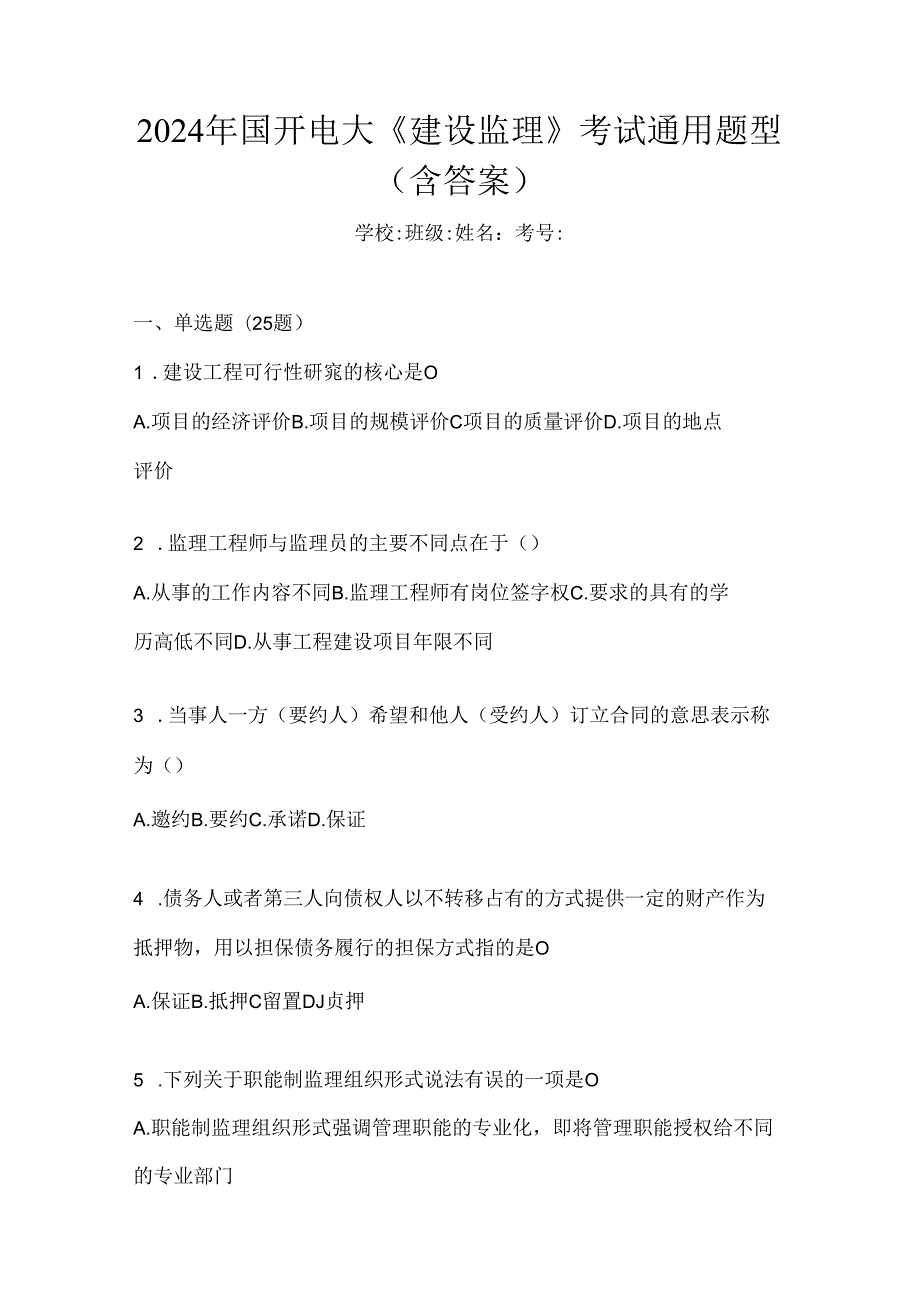 2024年国开电大《建设监理》考试通用题型（含答案）.docx_第1页