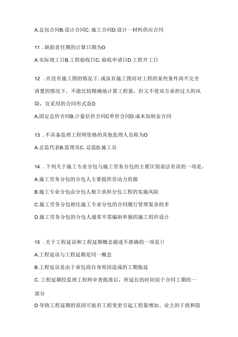 2024年国开电大《建设监理》考试通用题型（含答案）.docx_第3页