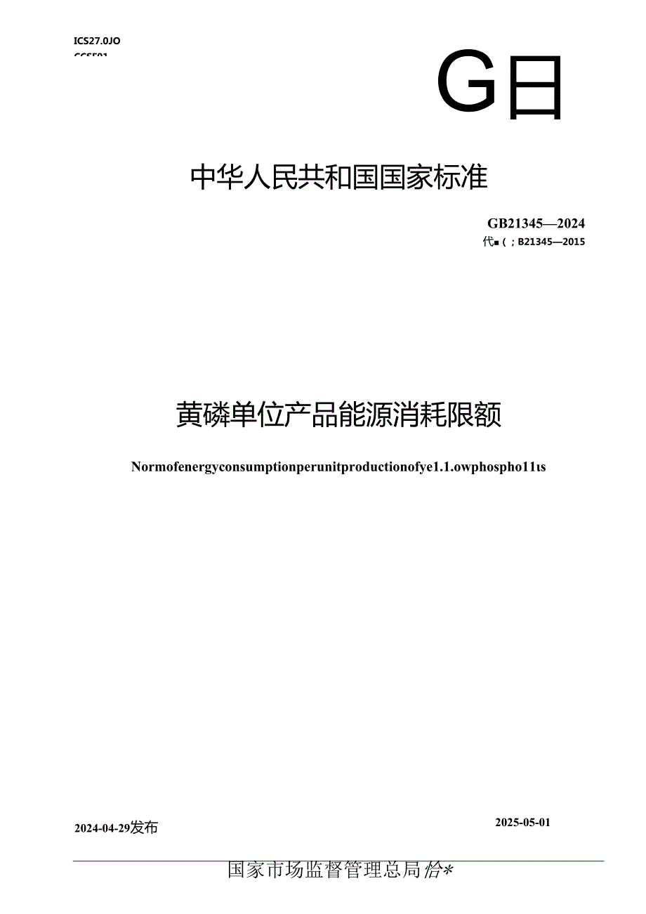 GB 21345-2024 黄磷单位产品能源消耗限额.docx_第1页