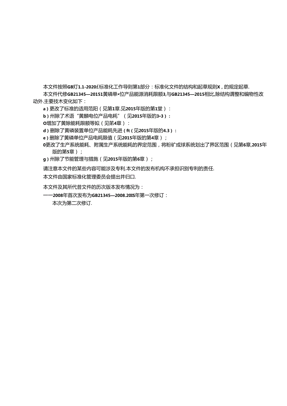 GB 21345-2024 黄磷单位产品能源消耗限额.docx_第3页