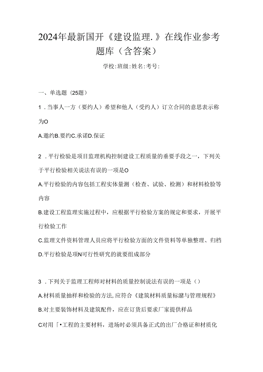 2024年最新国开《建设监理》在线作业参考题库（含答案）.docx_第1页