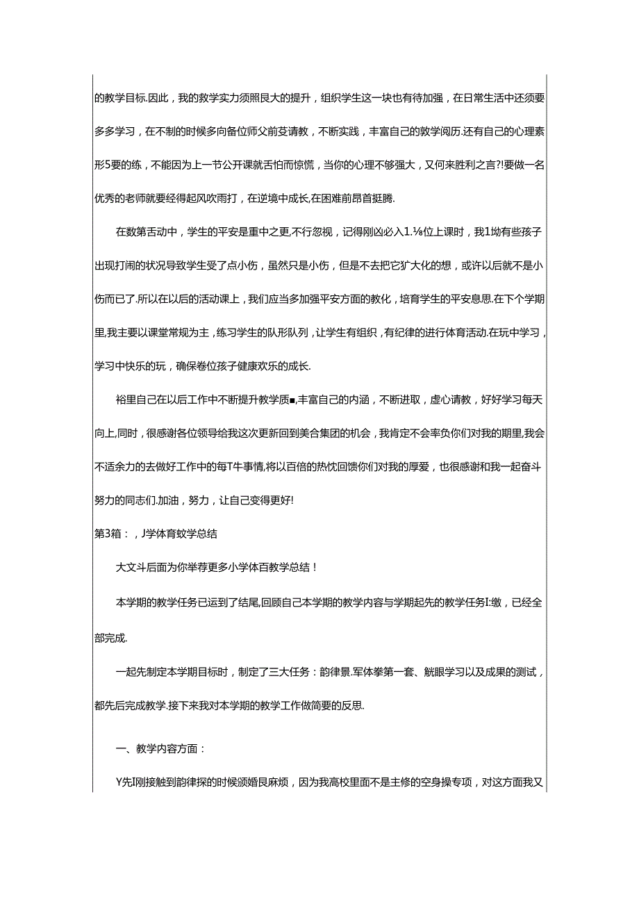 2024年小学体育教学总结（共9篇）.docx_第3页