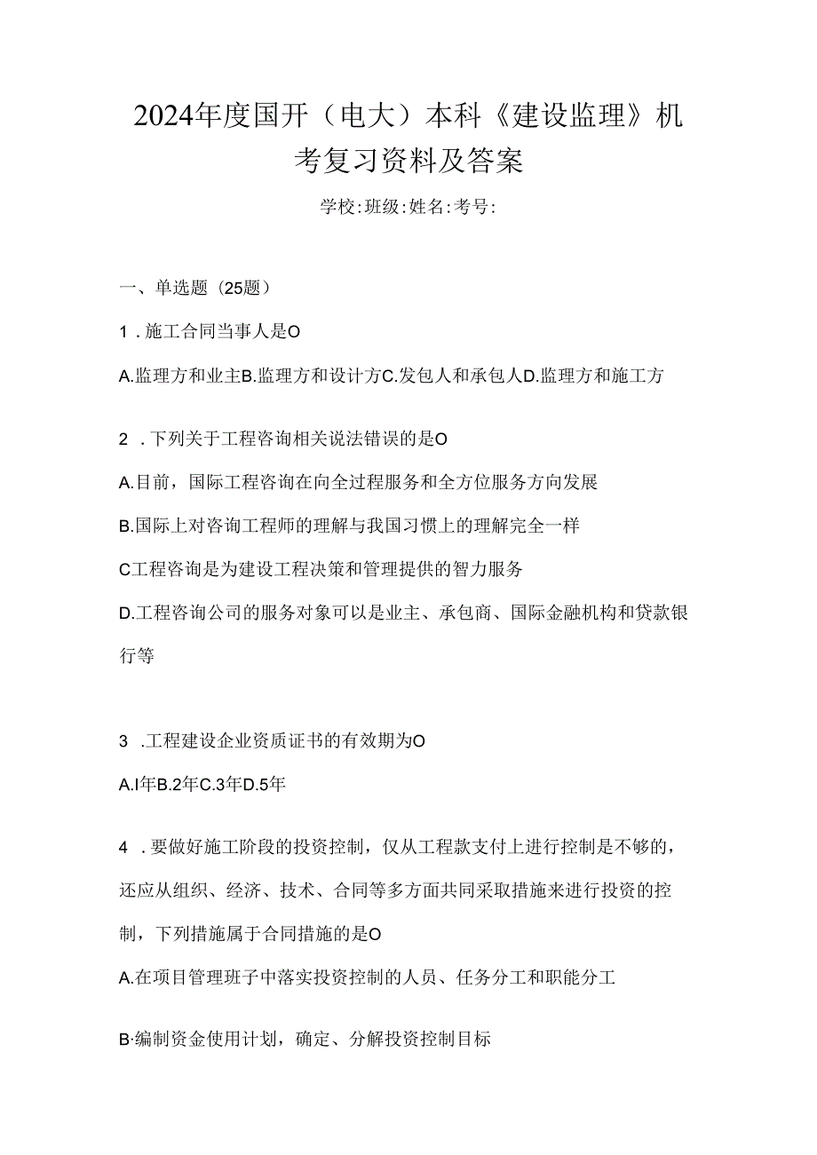 2024年度国开（电大）本科《建设监理》机考复习资料及答案.docx_第1页