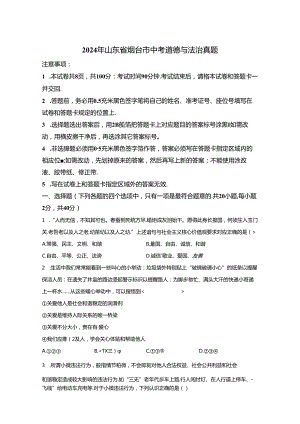 2024年烟台市初中学业水平考试道德与法治试卷真题（含答案详解）.docx