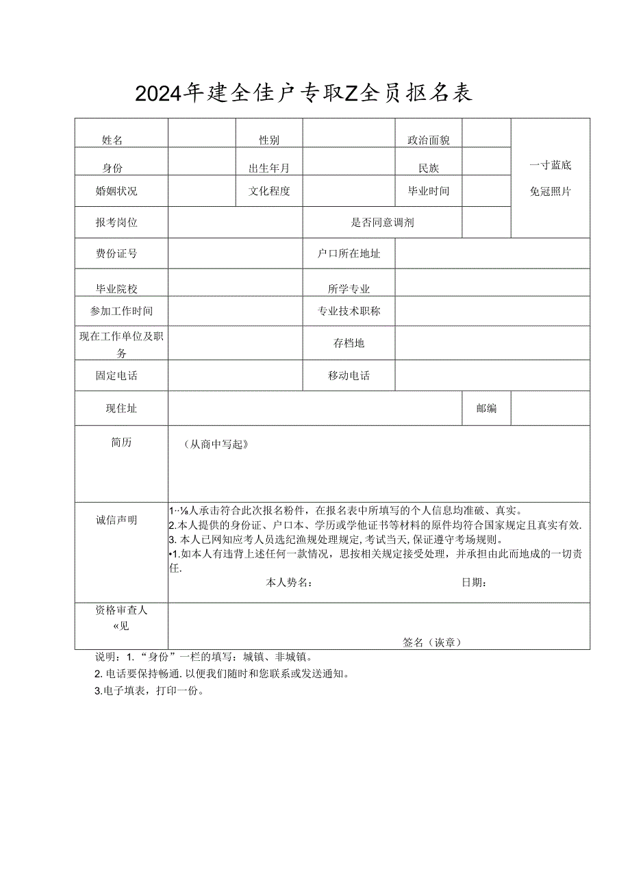 2024年安全生产专职安全员报名表.docx_第1页