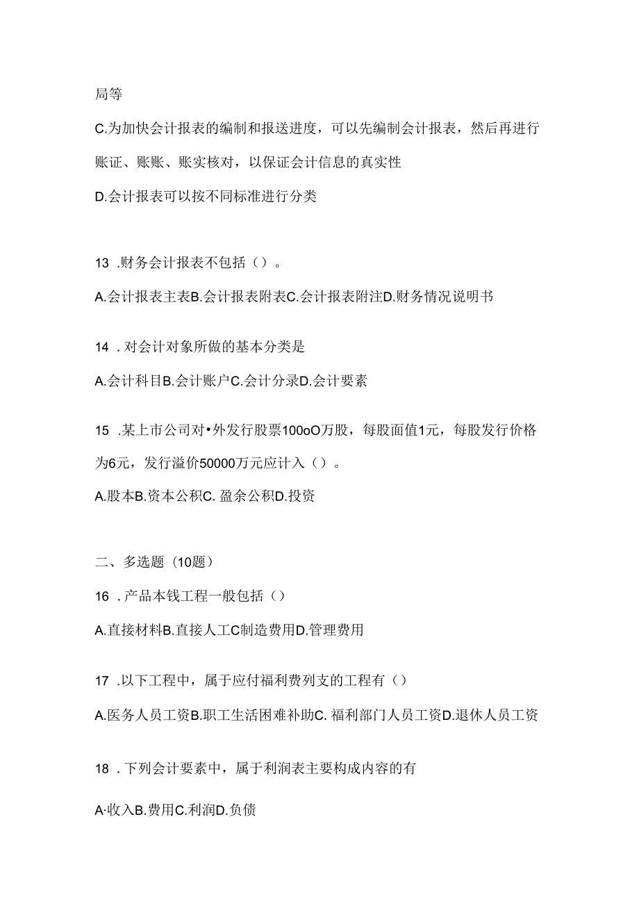 2024（最新）国家开放大学《会计学概论》考试复习题库及答案.docx_第2页