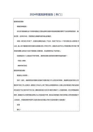 2024年医院辞职报告[热门].docx