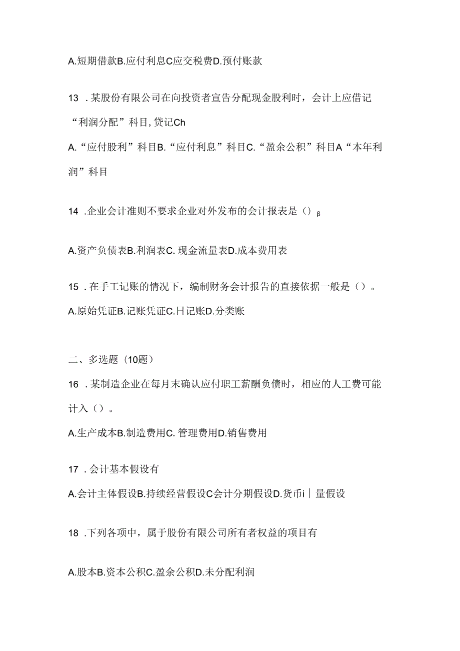 2024年度（最新）国开（电大）本科《会计学概论》形考题库（含答案）.docx_第3页