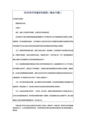 2024年升学宴学生致辞(集合15篇).docx