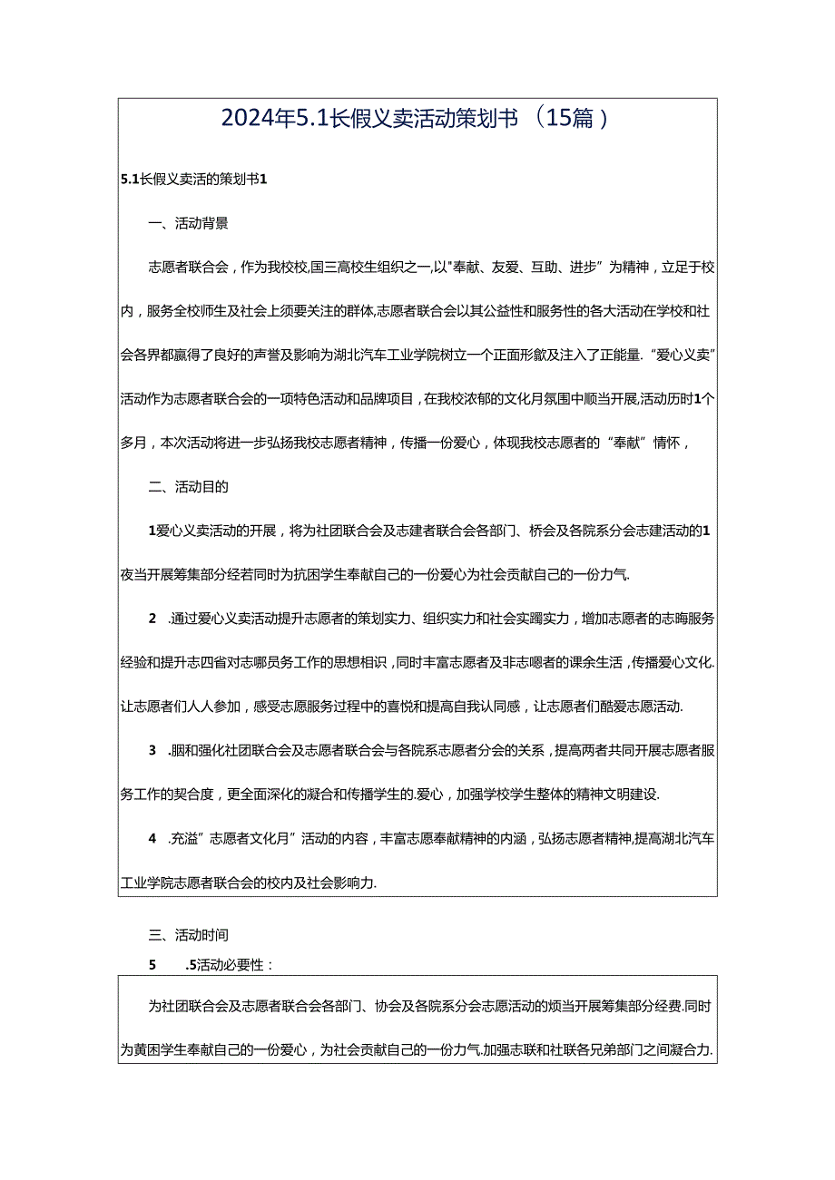 2024年5.1长假义卖活动策划书(15篇).docx_第1页