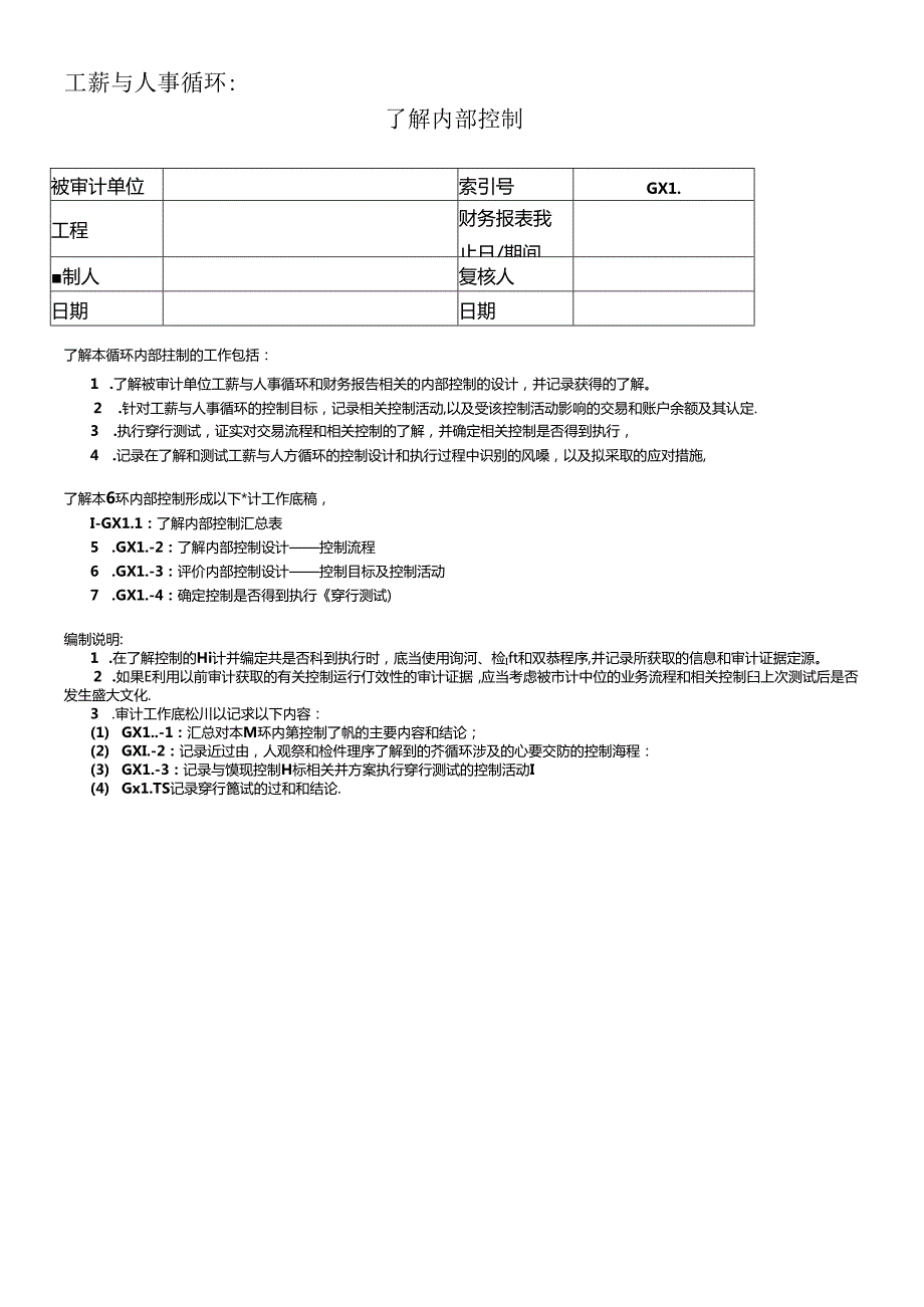 4了解内部控制——工薪与人事循环.docx_第1页