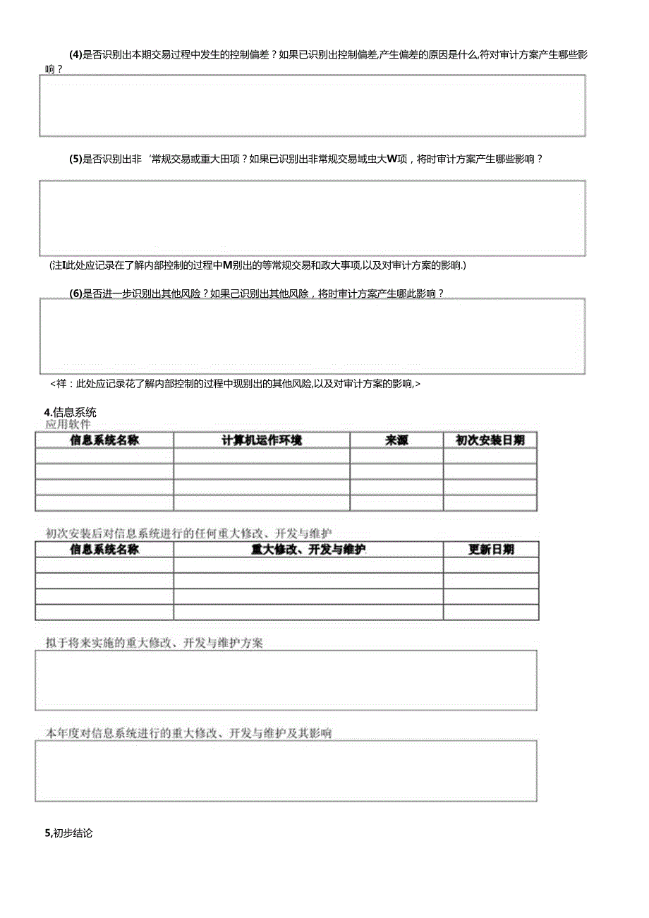 4了解内部控制——工薪与人事循环.docx_第3页