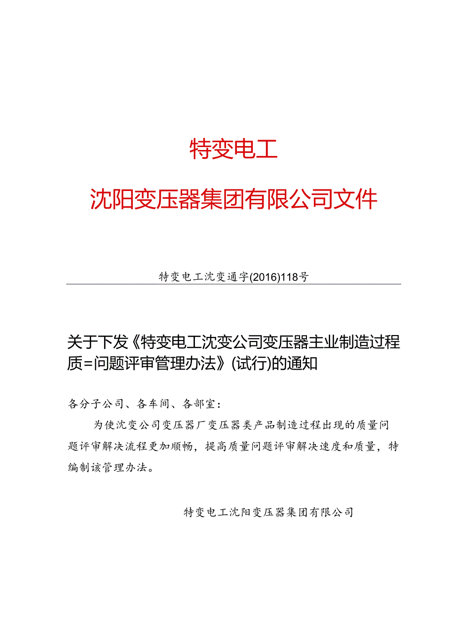 24 特变电工沈变通字[2016]118号：关于下发《特变电工沈变公司变压器主业制造过程质量问题评审管理办法》（试行）的通知.docx_第1页