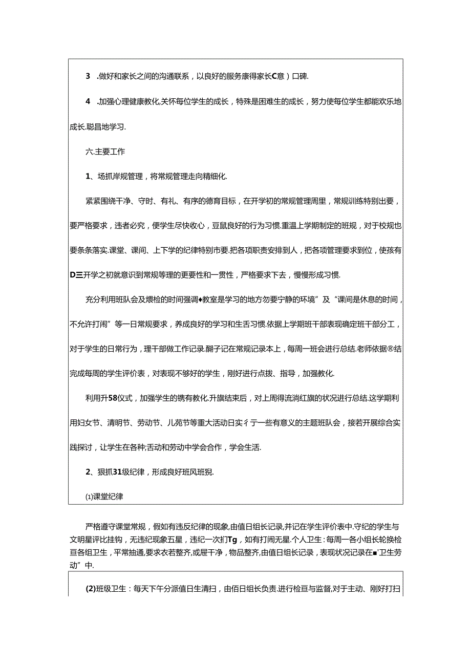 2024年二年级下册班务工作计划（共8篇）.docx_第2页