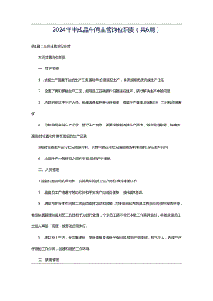 2024年半成品车间主管岗位职责（共6篇）.docx