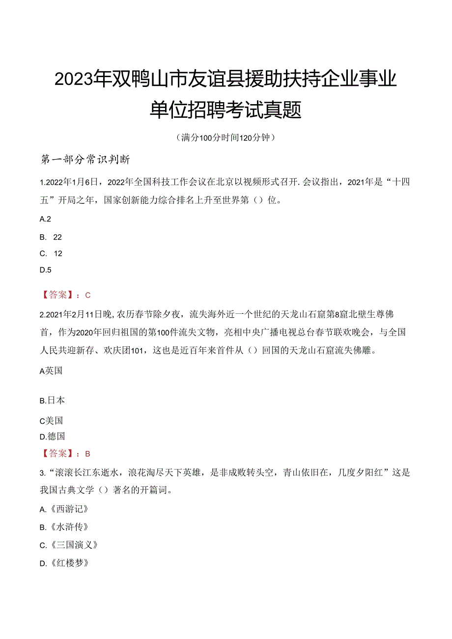 2023年双鸭山市友谊县援助扶持企业事业单位招聘考试真题.docx_第1页