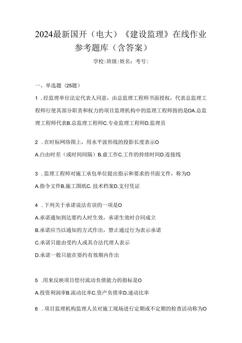 2024最新国开（电大）《建设监理》在线作业参考题库（含答案）.docx_第1页