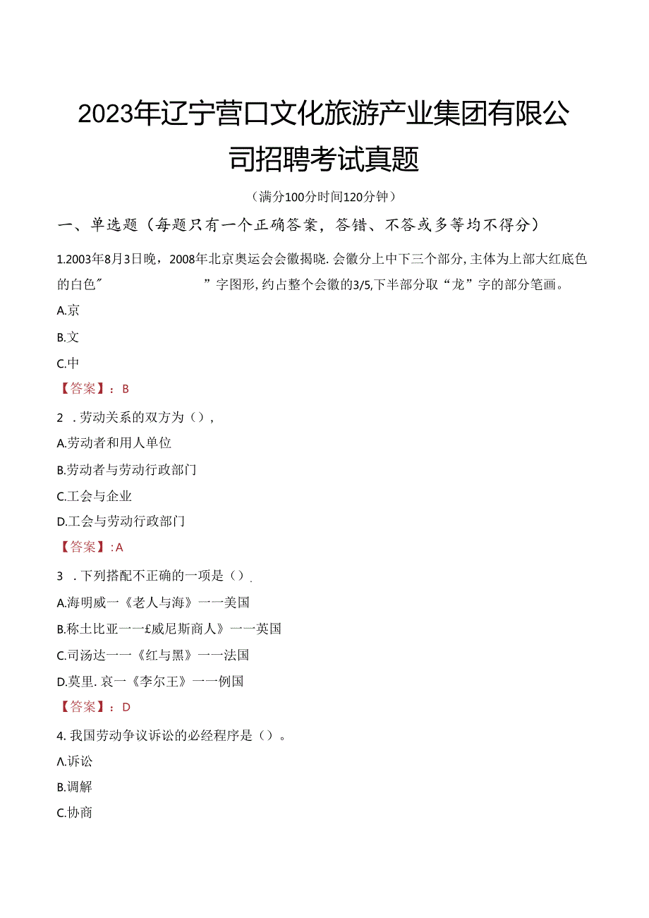 2023年辽宁营口文化旅游产业集团有限公司招聘考试真题.docx_第1页