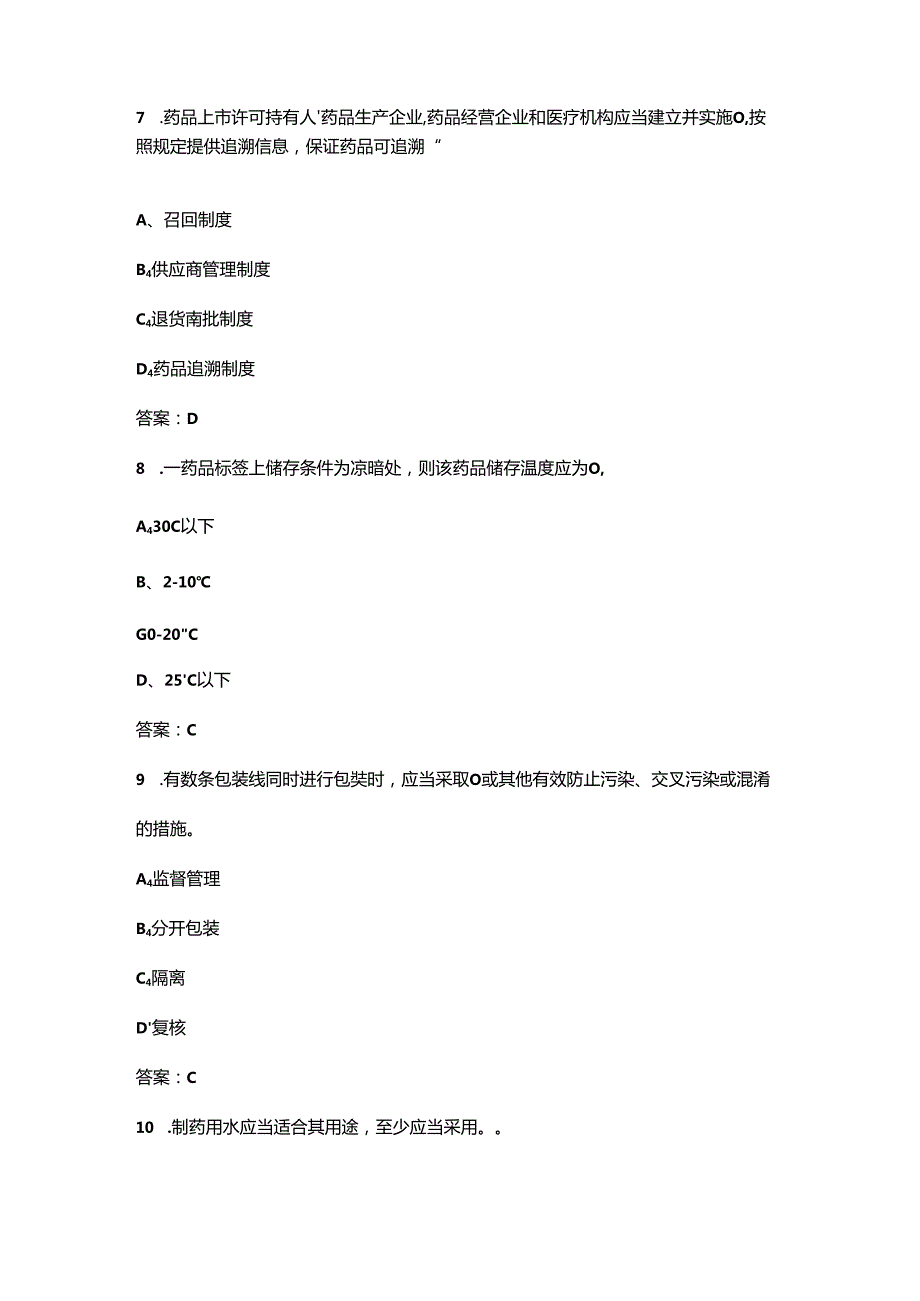 2024年GMP基础知识考试复习题库（含答案）.docx_第3页