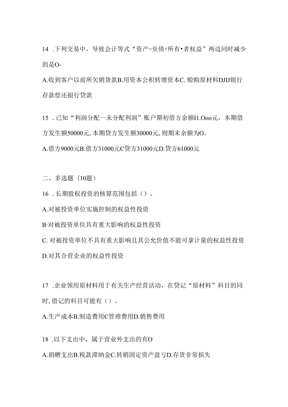 2024（最新）国开电大《会计学概论》考试通用题及答案.docx_第1页