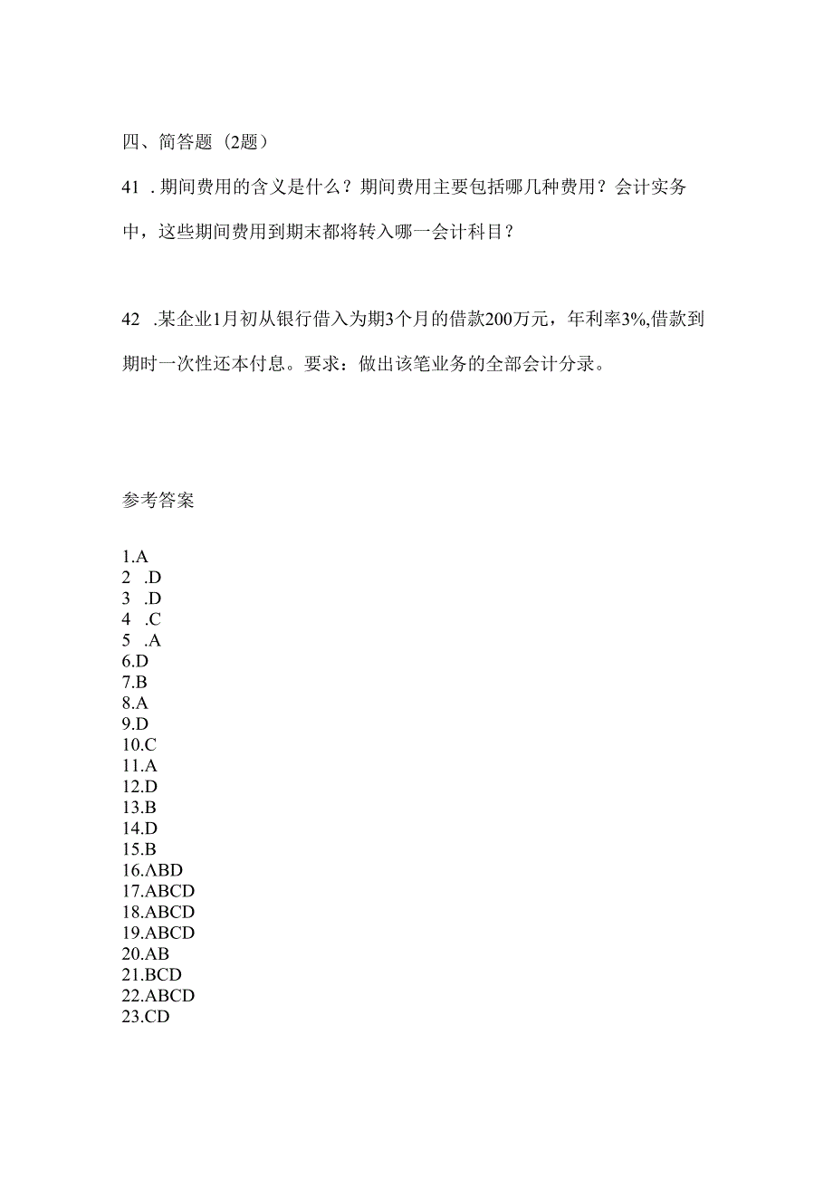 2024（最新）国开电大《会计学概论》考试通用题及答案.docx_第2页