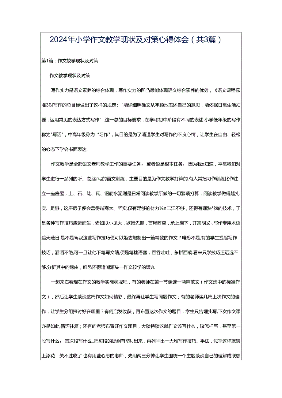 2024年小学作文教学现状及对策心得体会（共3篇）.docx_第1页