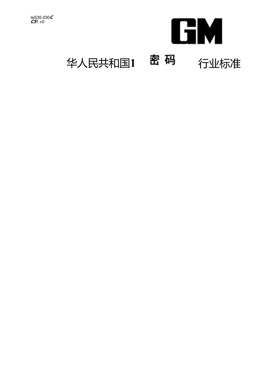 GM-T0130-2023 基于SM2算法的无证书及隐式证书公钥机制.docx_第1页