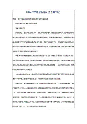 2024年书籍读后感大全（共5篇）.docx