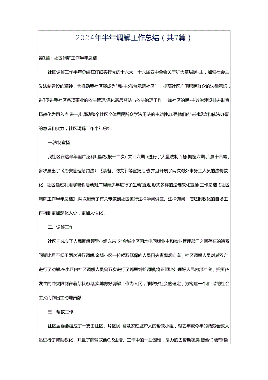 2024年半年调解工作总结（共7篇）.docx_第1页