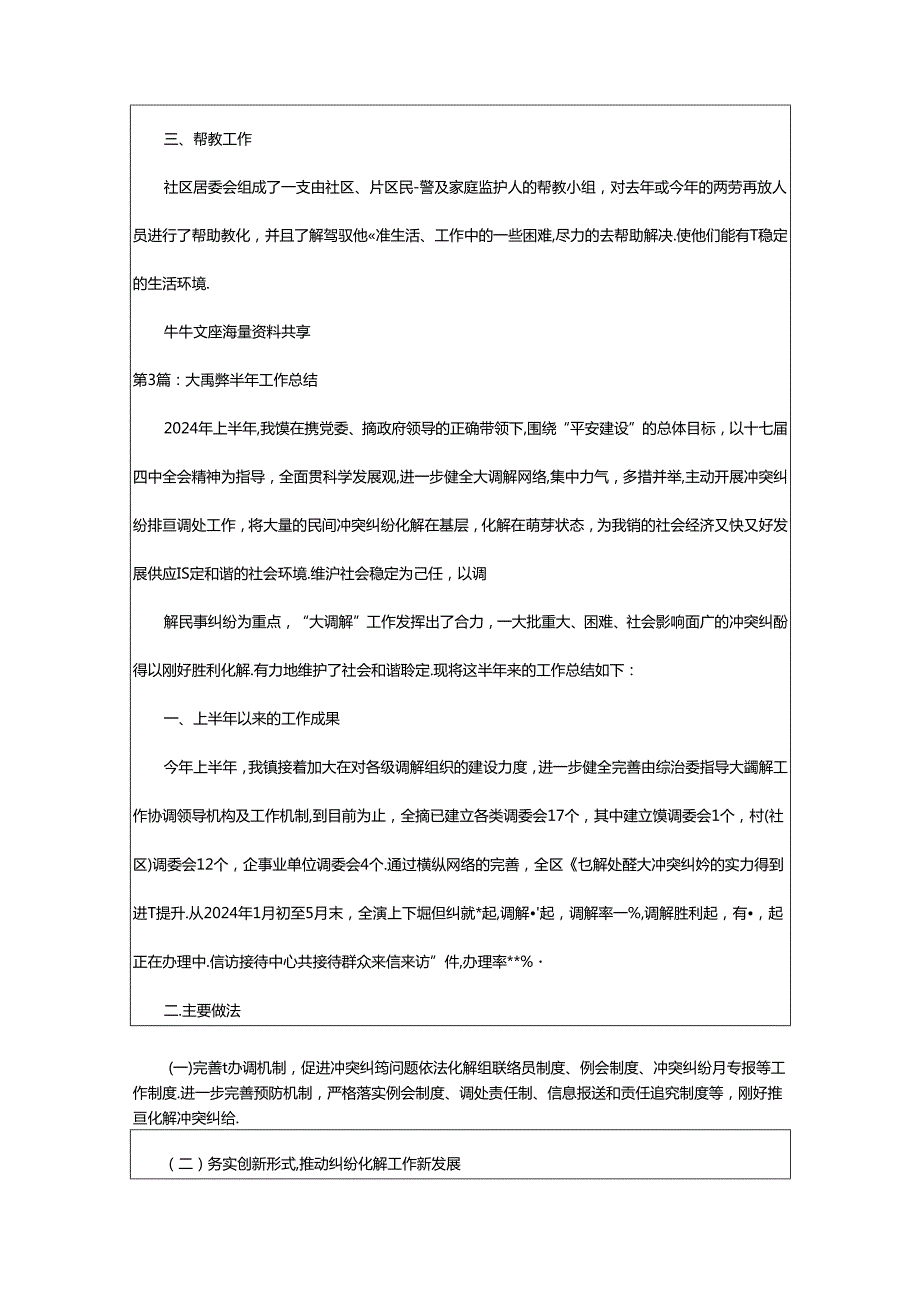 2024年半年调解工作总结（共7篇）.docx_第3页