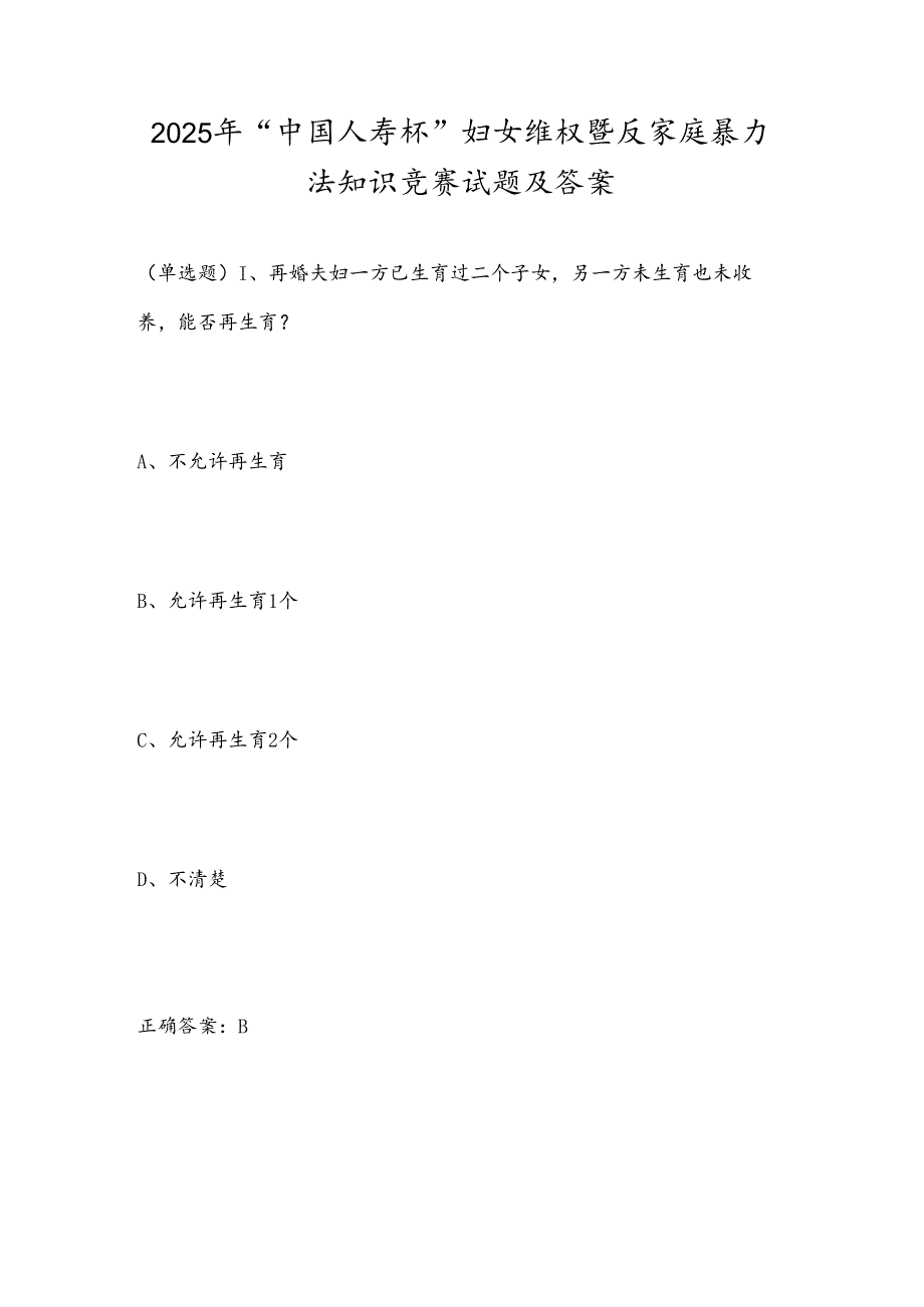 2025年“中国人寿杯”妇女维权暨反家庭暴力法知识竞赛试题及答案.docx_第1页