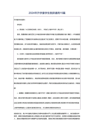 2024年升学宴学生致辞通用15篇.docx