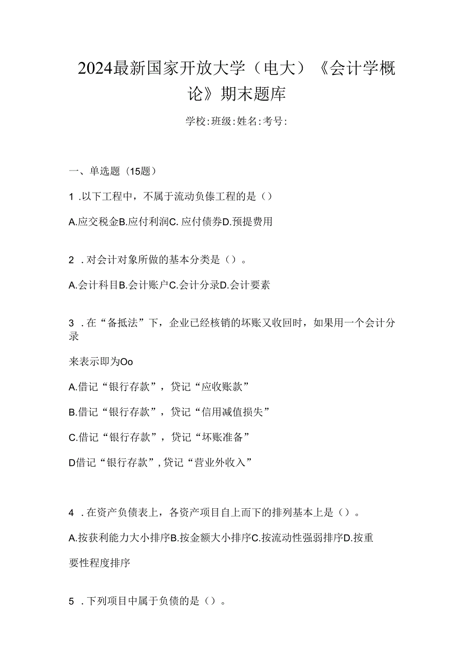 2024最新国家开放大学（电大）《会计学概论》期末题库.docx_第1页