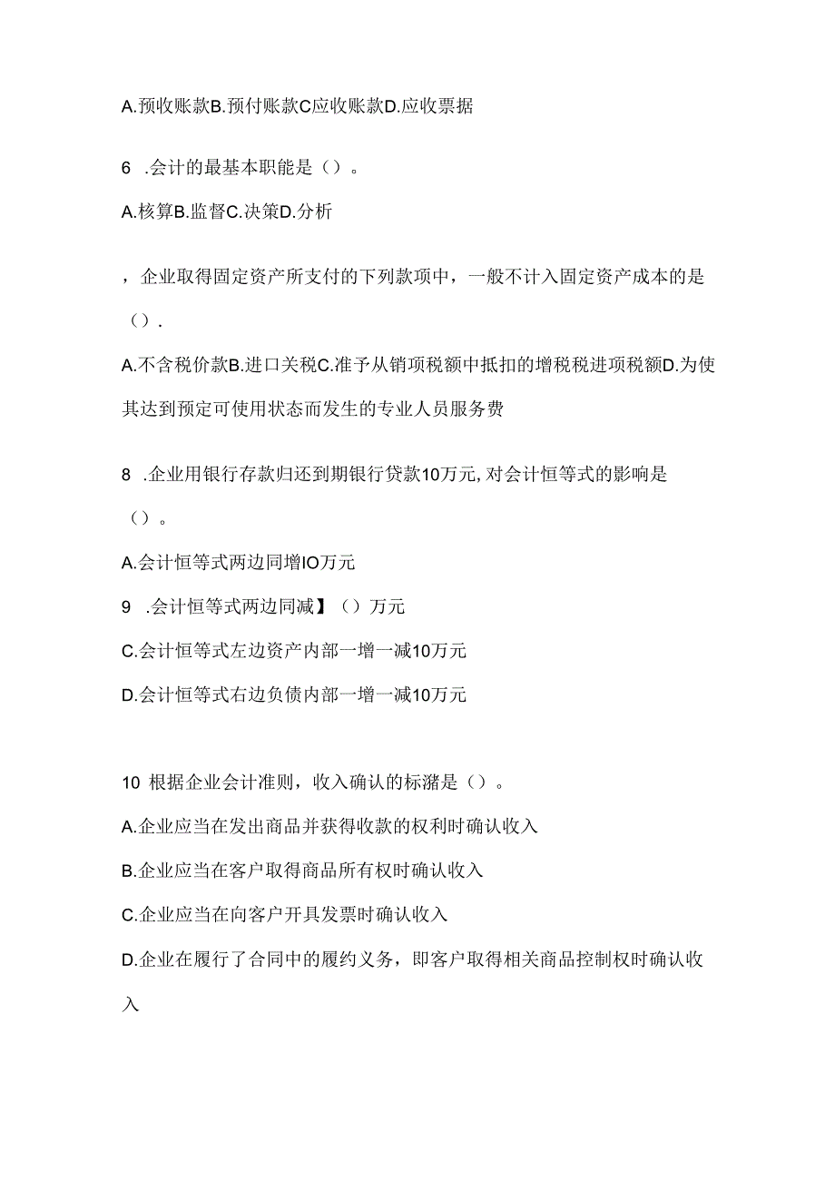 2024最新国家开放大学（电大）《会计学概论》期末题库.docx_第2页