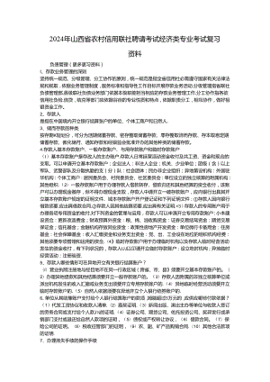 2024年山西省农村信用联社招聘考试经济类专业考试复习资料.docx