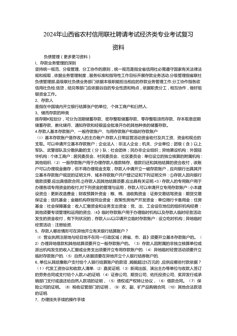 2024年山西省农村信用联社招聘考试经济类专业考试复习资料.docx_第1页